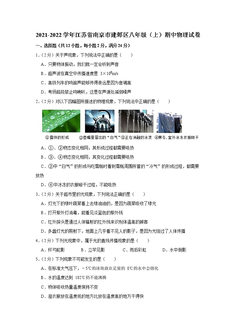 江苏省南京市建邺区2021-2022学年八年级上学期期中考试物理试题（Word版含解析）01