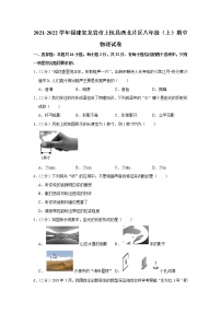 福建省龙岩市上杭县西北片区2021-2022学年八年级上学期期中考试物理试题（Word版含解析）