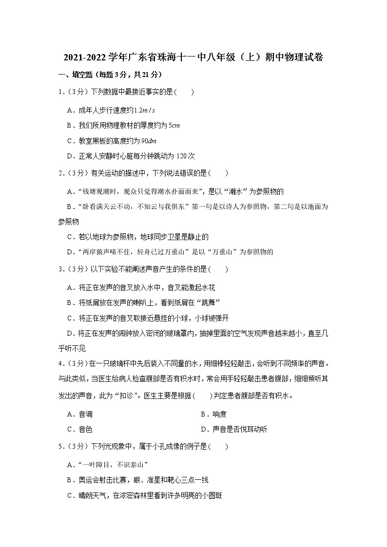 广东省珠海十一中2021-2022学年八年级上学期期中物理试卷（Word版含解析）01