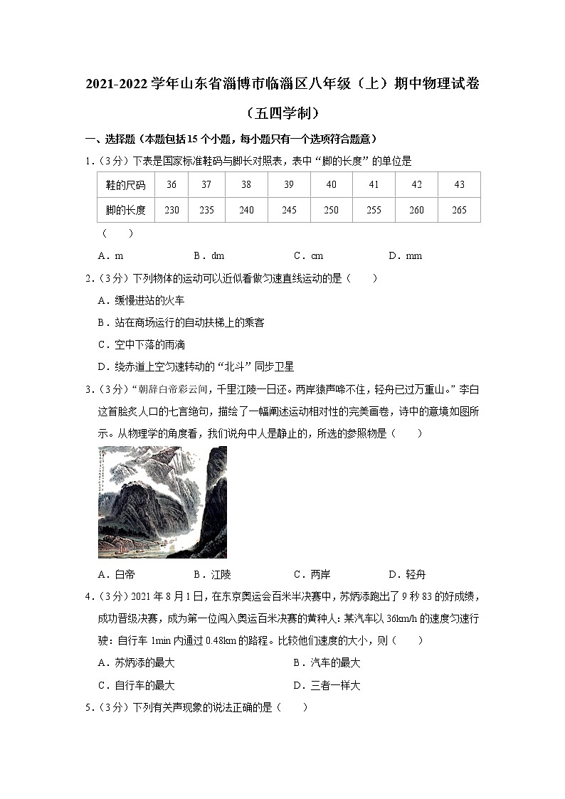 山东省淄博市临淄区2021-2022学年八年级上学期期中考试物理试题（Word版含解析）01