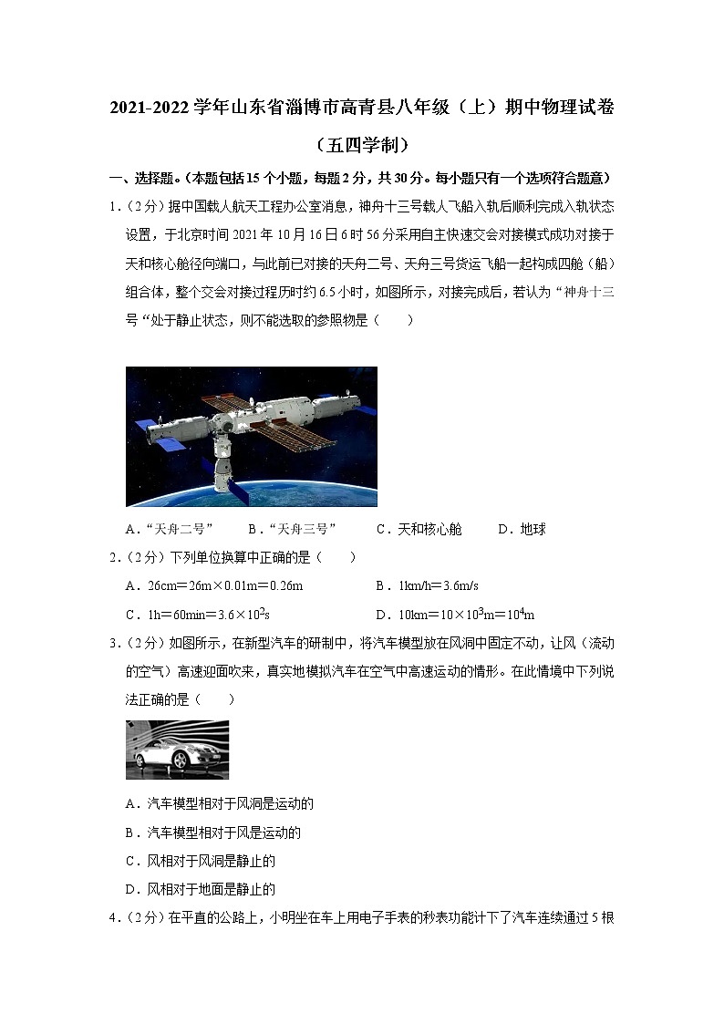 山东省淄博市高青县2021-2022学年八年级上学期期中考试物理试题（Word版含解析）01