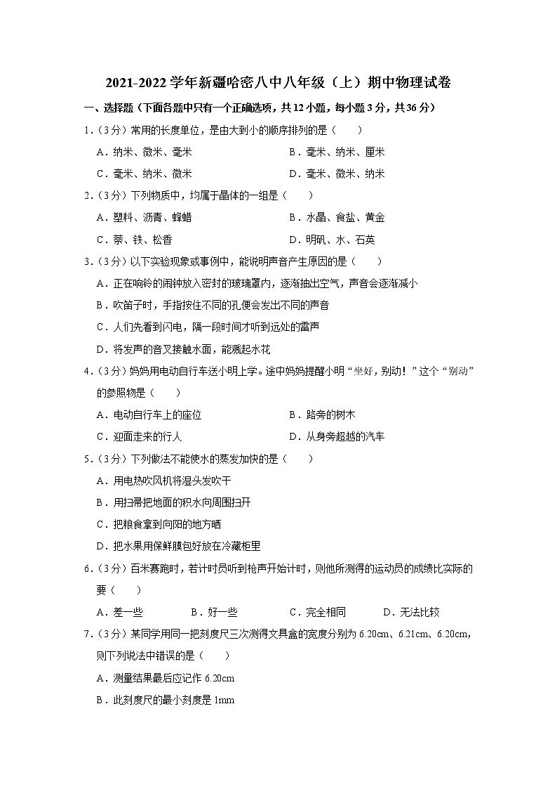 新疆哈密八中2021-2022学年八年级上学期期中考试物理试题（Word版含解析）01
