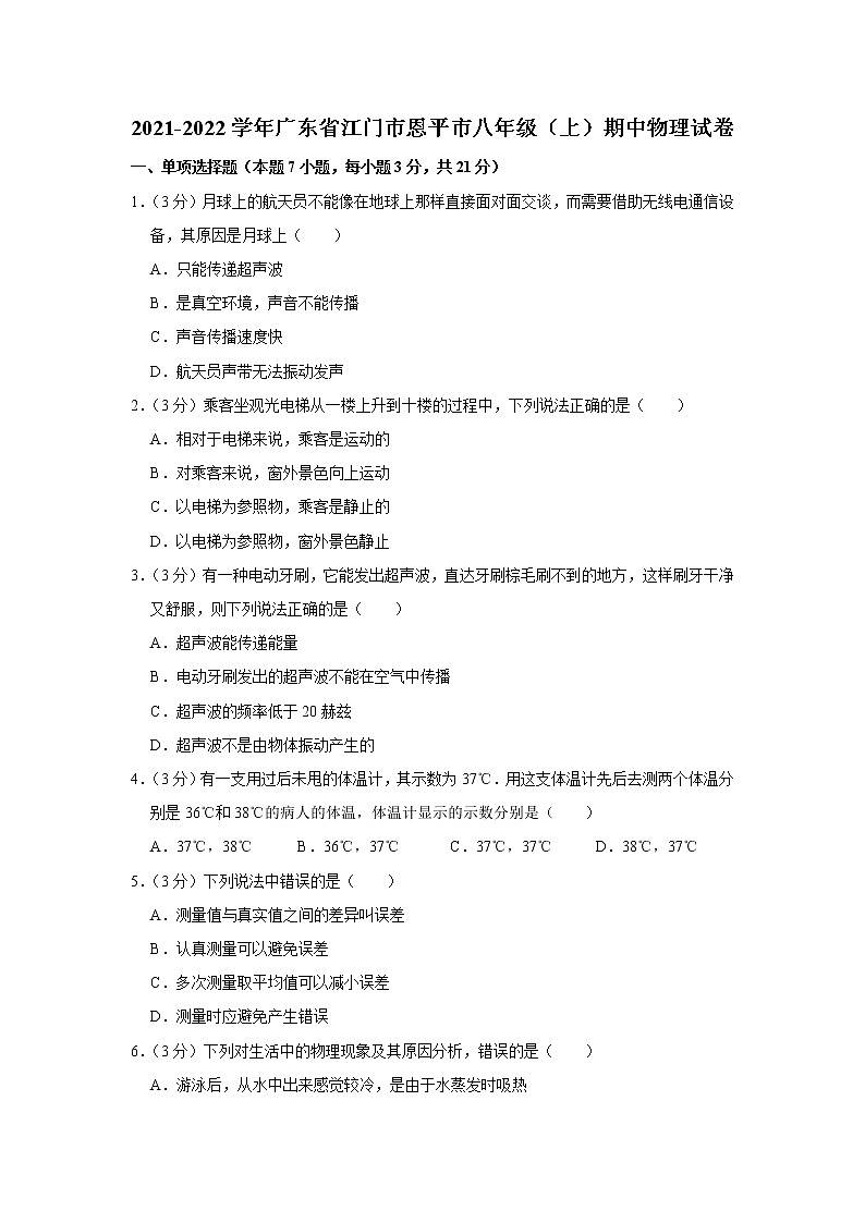 广东省江门市恩平市2021-2022学年八年级上学期期中考试物理试题（Word版含解析）01