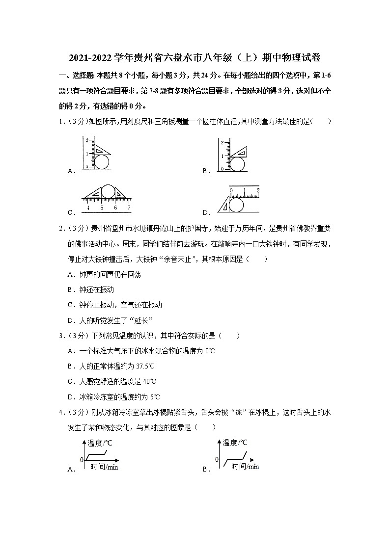 贵州省六盘水市2021-2022学年八年级（上）期中考试物理试题（Word版含解析）01