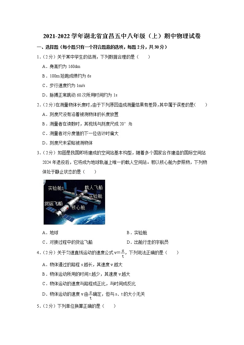 湖北省宜昌第五中学2021-2022学年八年级上学期期中考试物理试题（Word版含解析）第1页