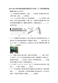 河南省南阳市镇平县2021-2022学年八年级上学期期中考试物理试题（Word版含解析）