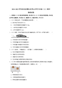 河北省邢台市开元中学2021-2022学年八年级上学期期中考试物理试题（Word版含解析）