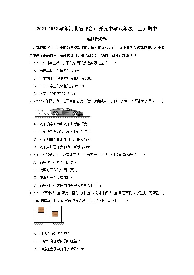 河北省邢台市开元中学2021-2022学年八年级上学期期中考试物理试题（Word版含解析）01