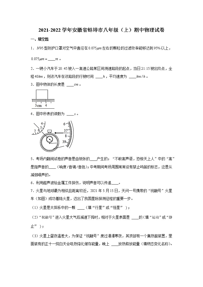 安徽省蚌埠市2021-2022学年八年级上学期期中物理试卷（Word版含解析）第1页