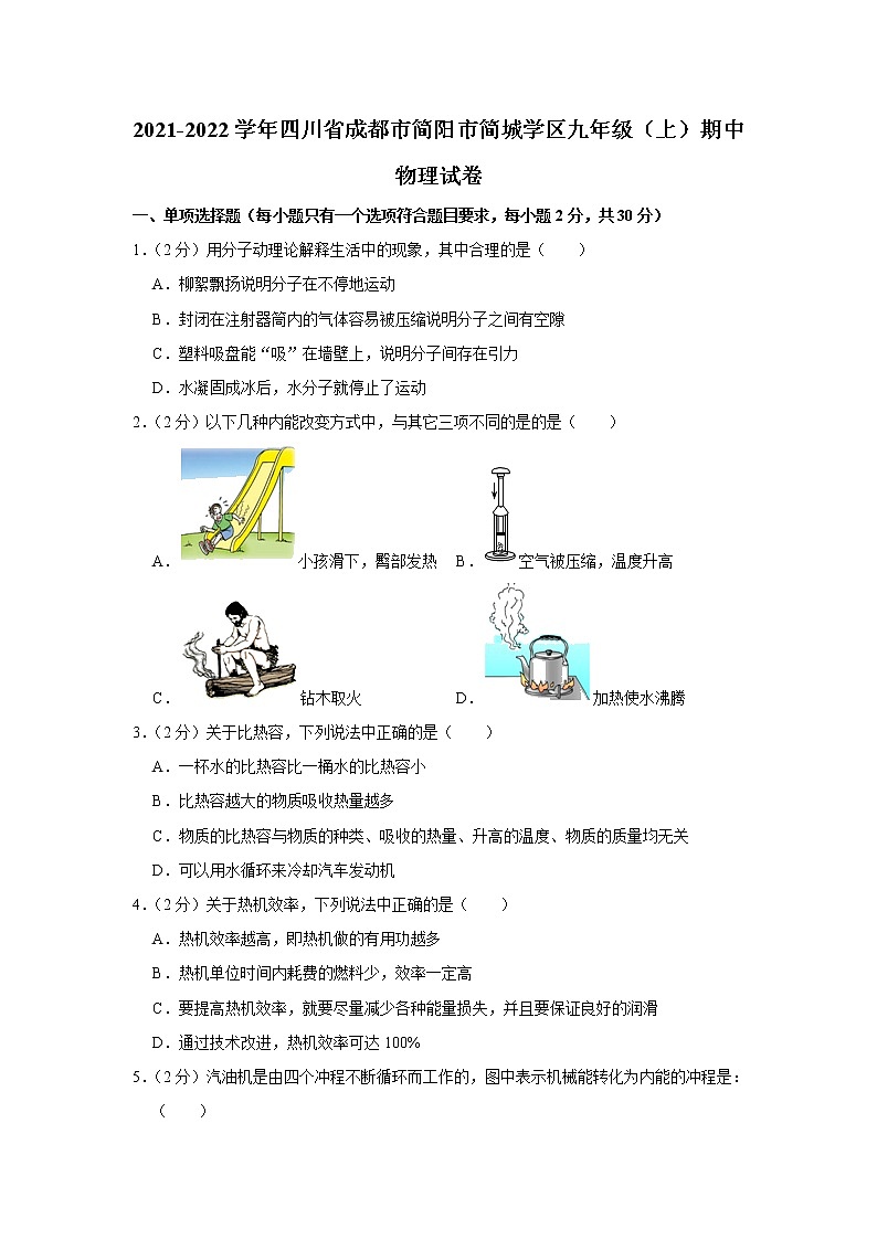 四川省成都市简阳市简城学区2021-2022学年九年级上学期期中考试物理试题（Word版含解析）01