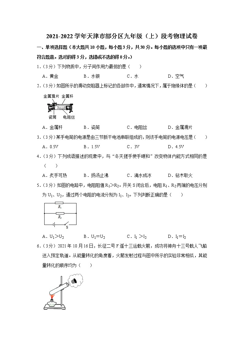 天津市部分区2021-2022学年九年级上学期期中考试物理试题（Word版含解析）第1页