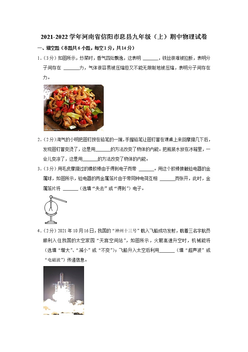 河南省信阳市息县2021-2022学年九年级上学期期中考试物理试题（Word版含解析）01