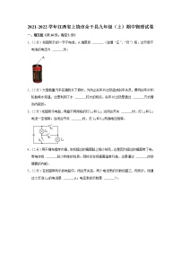 江西省余干县2021-2022学年九年级上学期八校联考期中物理试题（Word版含解析）