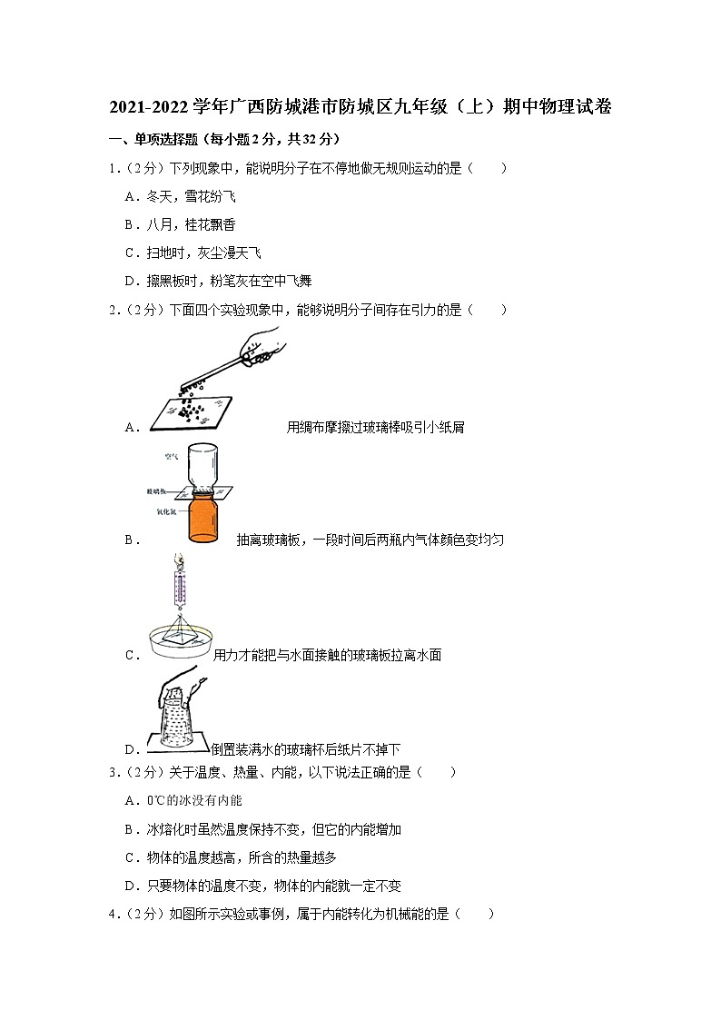 广西防城港市防城区2021-2022学年九年级上学期期中考试物理试题（Word版含解析）01