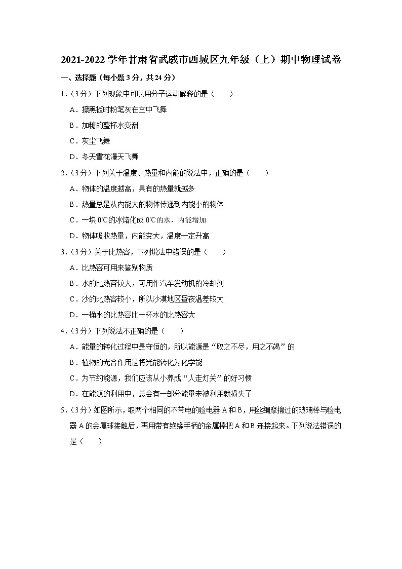 甘肃省武威市西城区2021-2022学年九年级上学期期中考试物理试题（Word版含解析）01