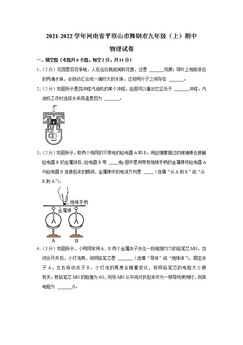 河南省平顶山市舞钢市2021-2022学年九年级上学期期中考试物理试题（Word版含解析）01