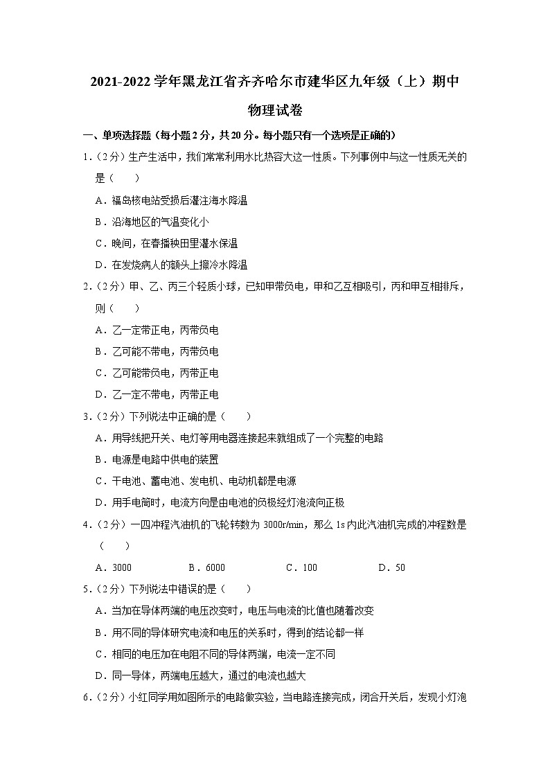 黑龙江省齐齐哈尔市建华区2021-2022学年九年级上学期期中考试物理试题（Word版含解析）01