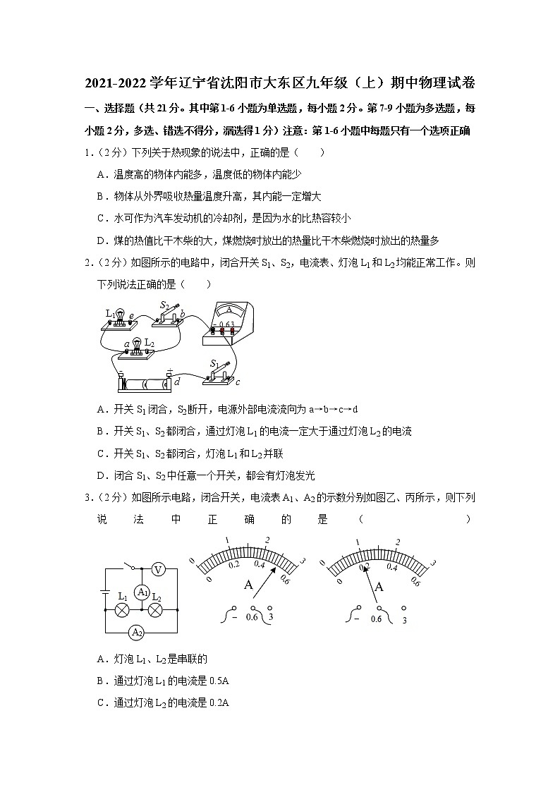 辽宁省沈阳市大东区2021-2022学年九年级上学期期中考试物理试题（Word版含解析）第1页