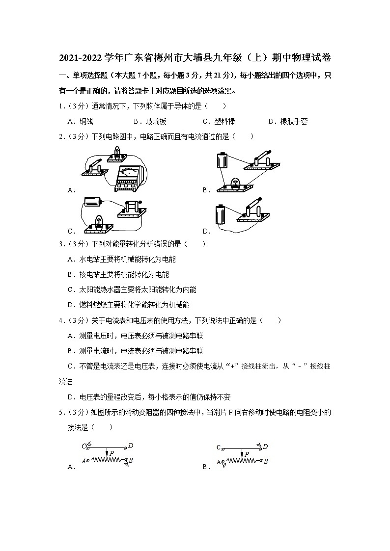 广东省梅州市大埔县2021-2022学年九年级上学期期中教学质量监测物理试卷（Word版含解析）第1页