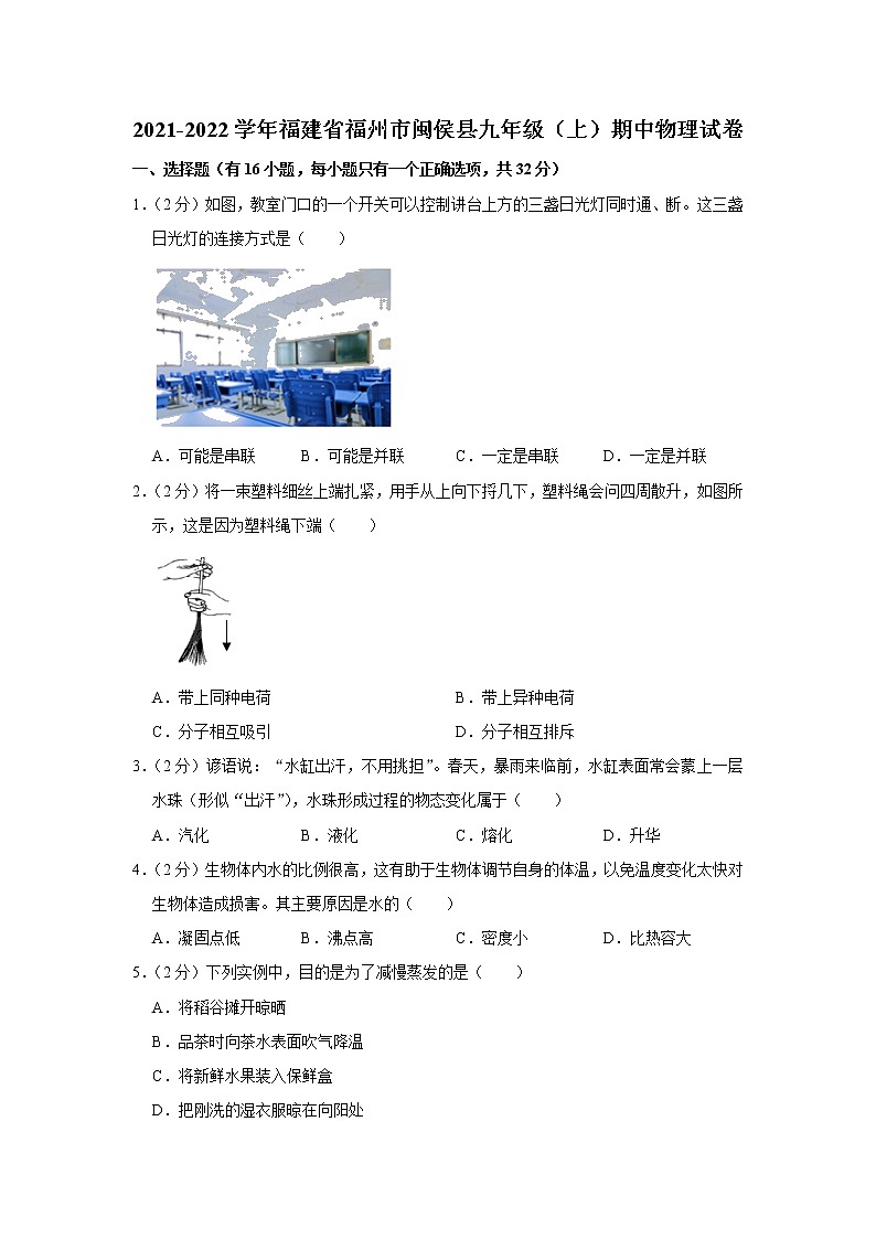 福建省福州市闽侯县2021-2022学年九年级上学期期中考试物理试题（Word版含解析）01