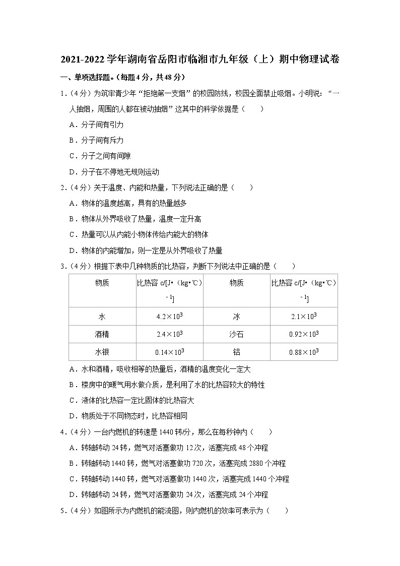 湖南省岳阳市临湘市2021-2022学年九年级上学期期中考试物理试题（Word版含解析）01