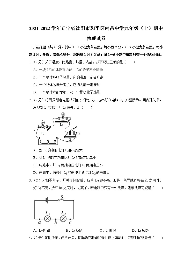 辽宁省沈阳市和平区南昌中学2021-2022学年九年级上学期期中考试物理试题（Word版含解析）第1页