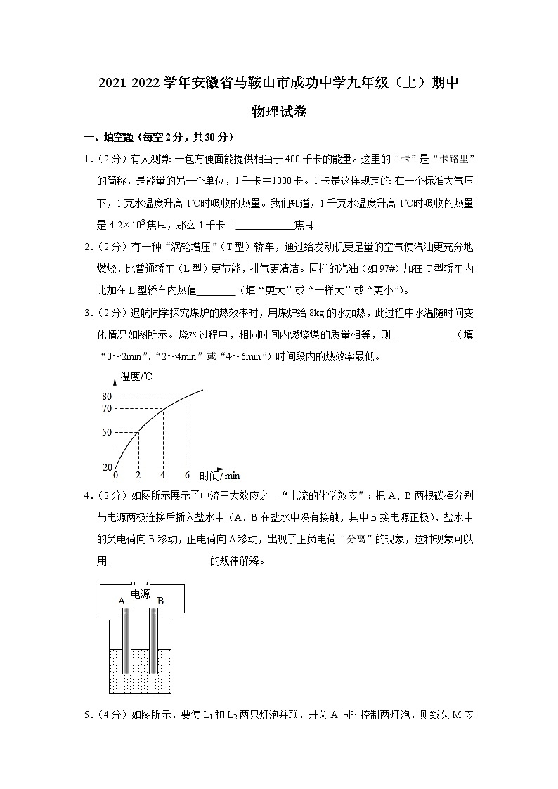 安徽省马鞍山市成功中学2021-2022学年九年级上学期期中考试物理试题（Word版含解析）第1页