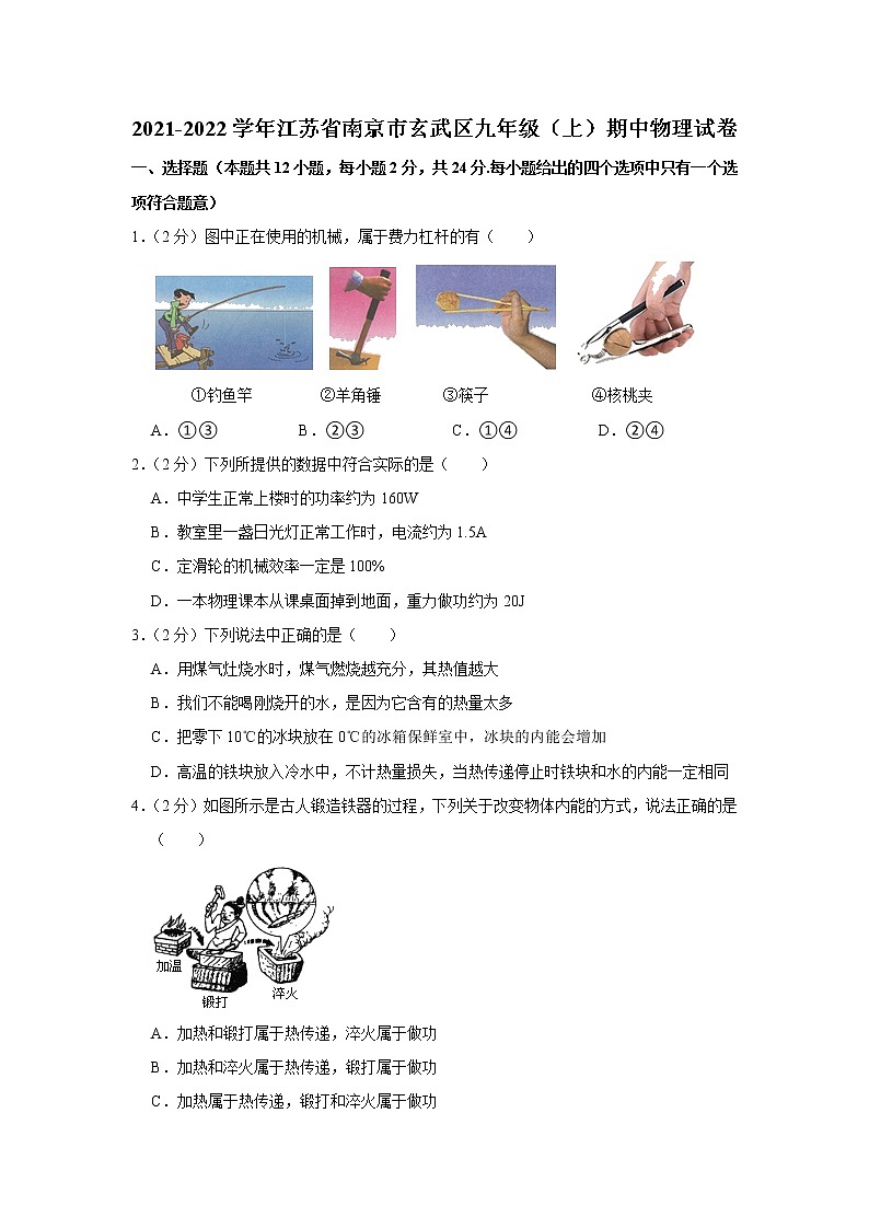 江苏省南京市玄武区2021-2022学年九年级（上）期中考试物理试题（Word版含解析）01