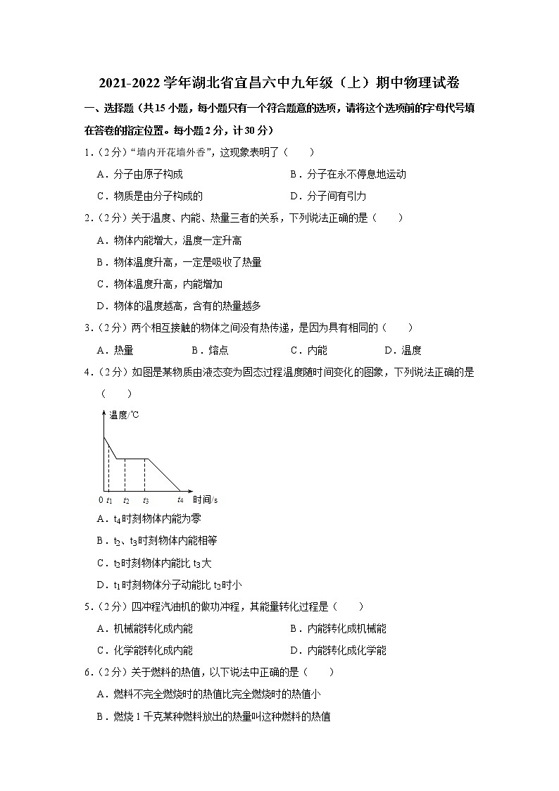 湖北省宜昌六中2021-2022学年九年级上学期期中考试物理试题（Word版含解析）第1页