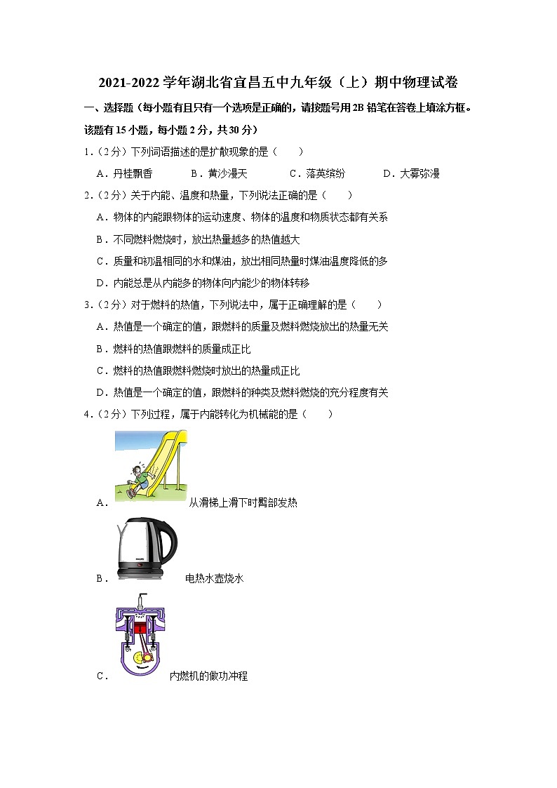 湖北省宜昌第五中学2021-2022学年九年级上学期期中考试物理试题（Word版含解析）第1页