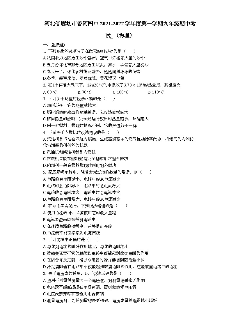 河北省廊坊市香河四中2021-2022学年九年级上学期期中考试物理试卷（Word版含解析）第1页