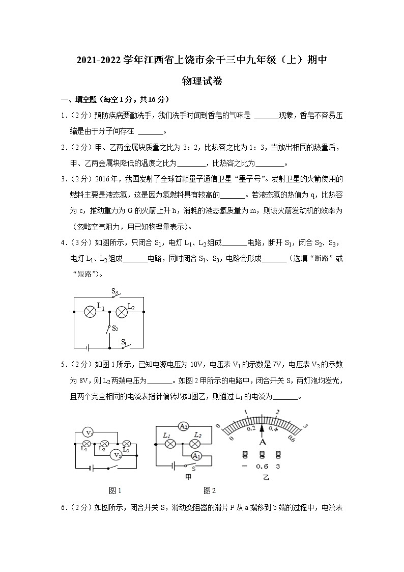 江西省上饶市余干县第三中学2021-2022学年九年级上学期期中考试物理试题（Word版含解析）第1页