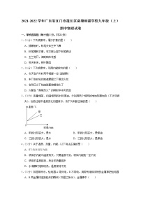 广东省江门市蓬江区荷塘雨露学校2021-2022学年九年级上学期期中考试物理试题（Word版含答案）