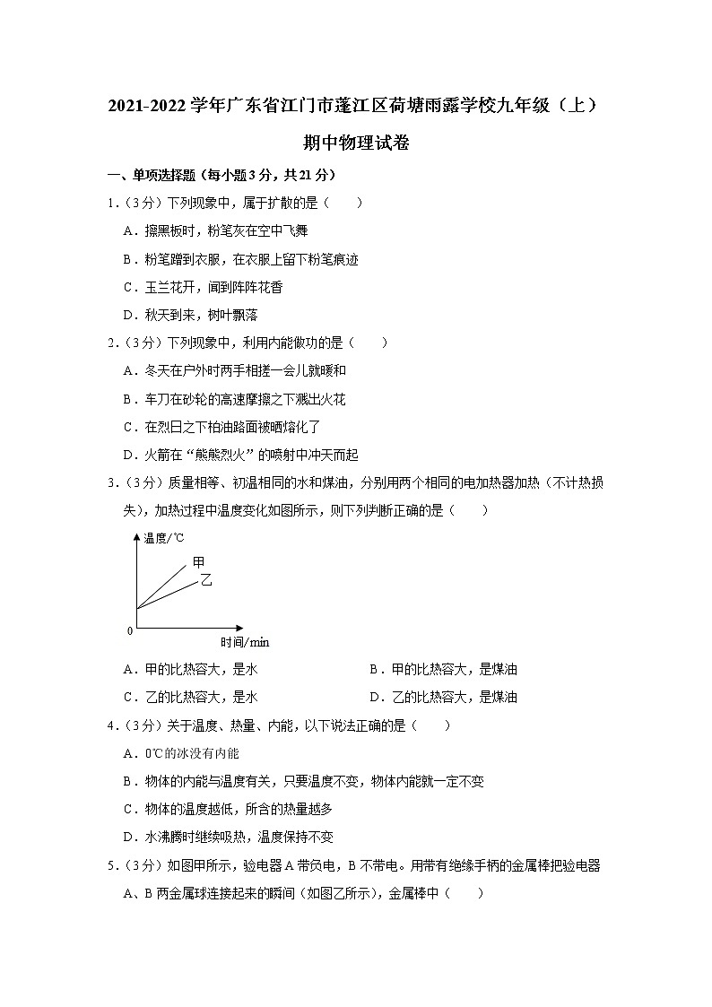 广东省江门市蓬江区荷塘雨露学校2021-2022学年九年级上学期期中考试物理试题（Word版含答案）第1页