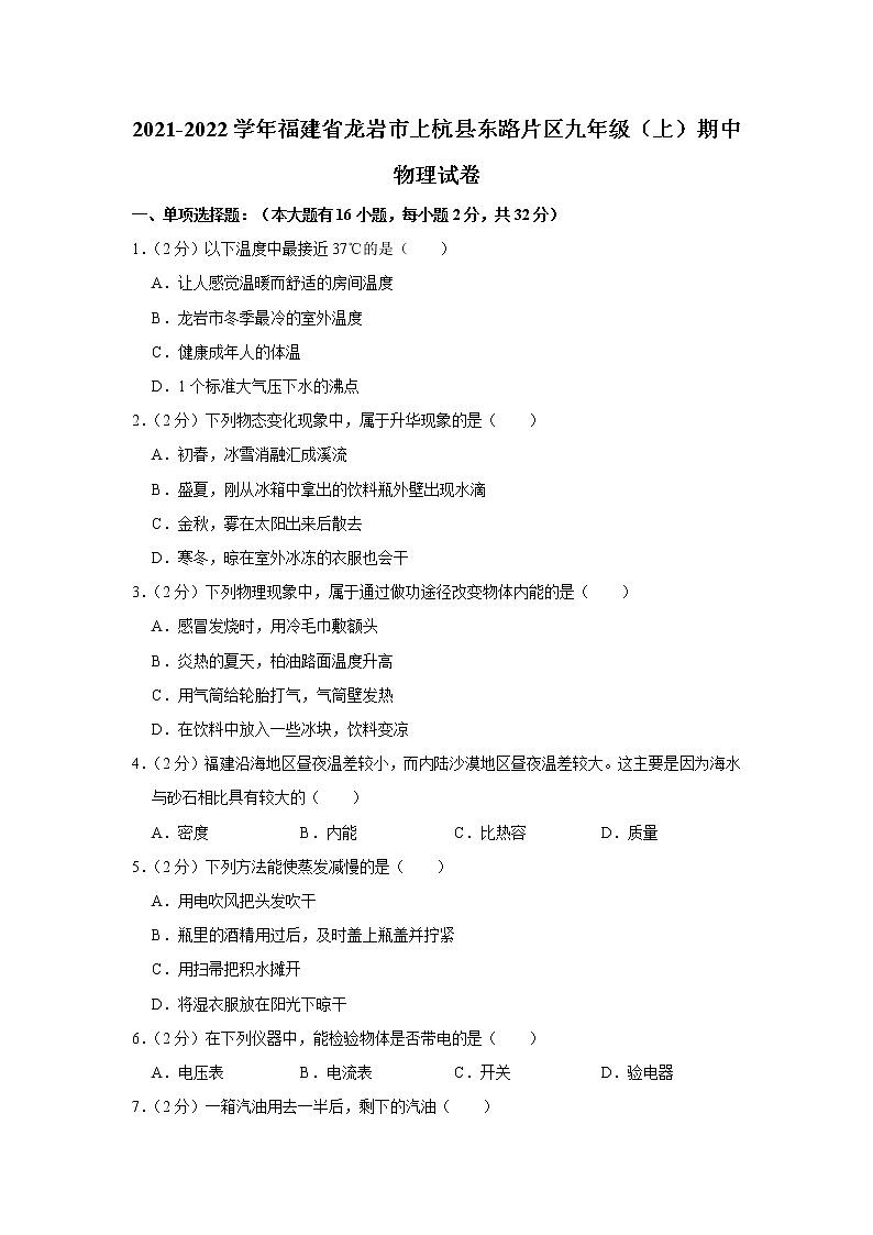 福建省龙岩市上杭县东路片区2021-2022学年九年级上学期期中考试物理试题（Word版含解析）第1页
