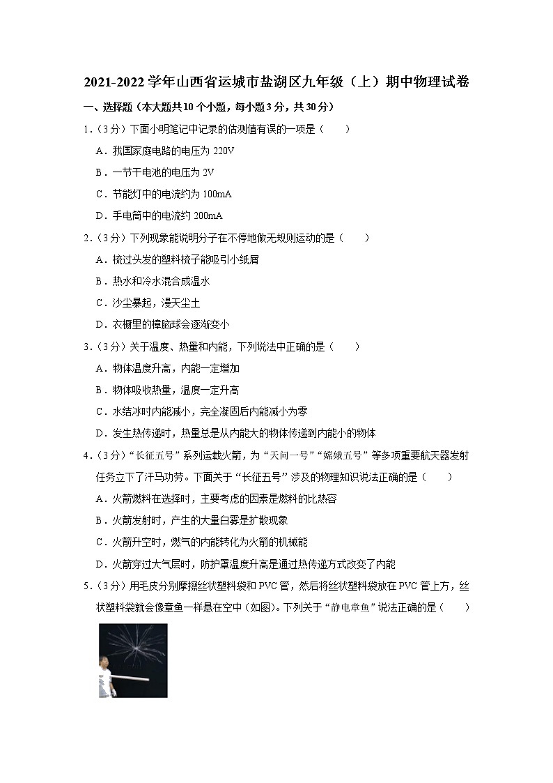 山西省运城市盐湖区2021-2022学年九年级上学期期中考试物理试题（Word版含解析）第1页