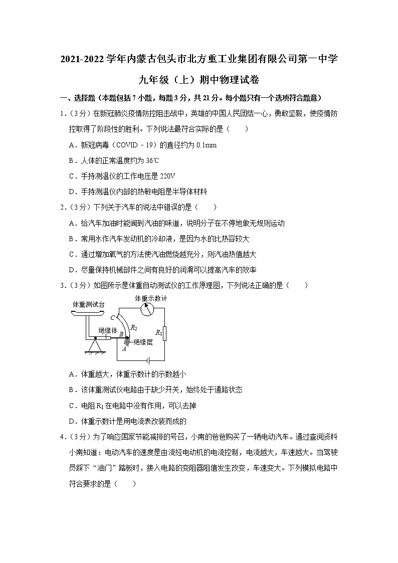 内蒙古包头市北方重工业集团有限公司第一中学2021-2022学年九年级上学期期中考试物理试题（Word版含解析）第1页