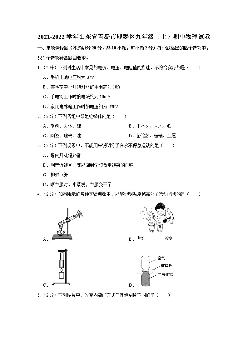 山东省青岛市即墨区2021-2022学年九年级上学期期中考试物理试题（Word版含解析）01
