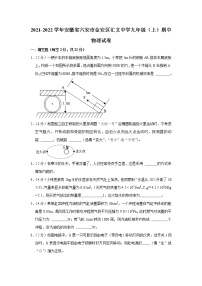 安徽省六安市金安区汇文中学2021-2022学年九年级上学期期中考试物理试题（Word版含解析）