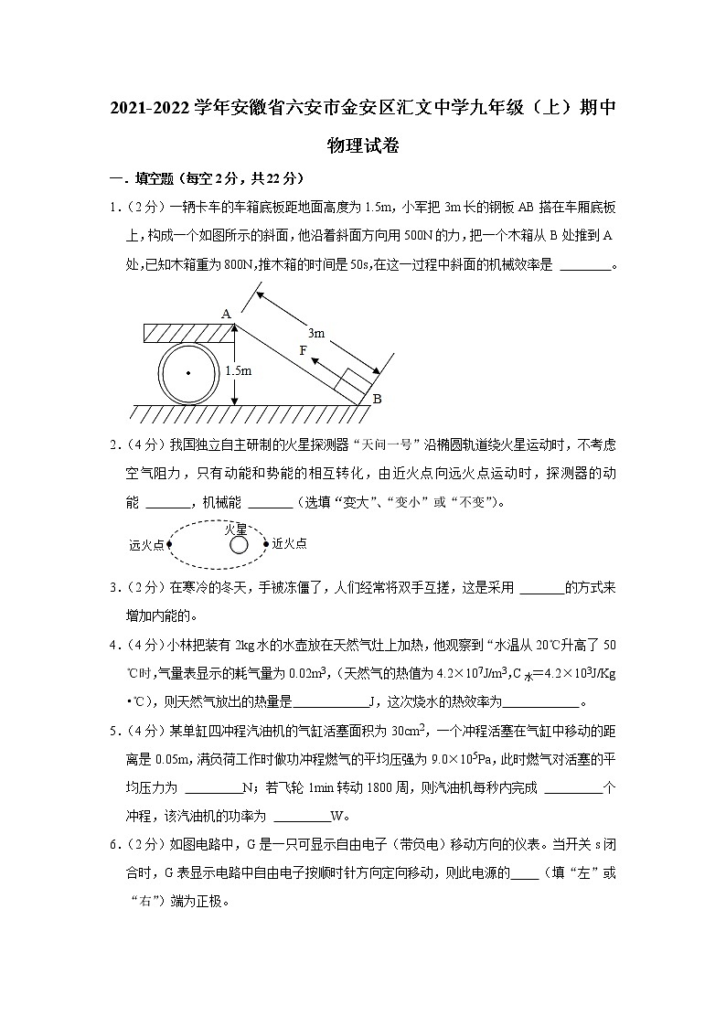 安徽省六安市金安区汇文中学2021-2022学年九年级上学期期中考试物理试题（Word版含解析）第1页