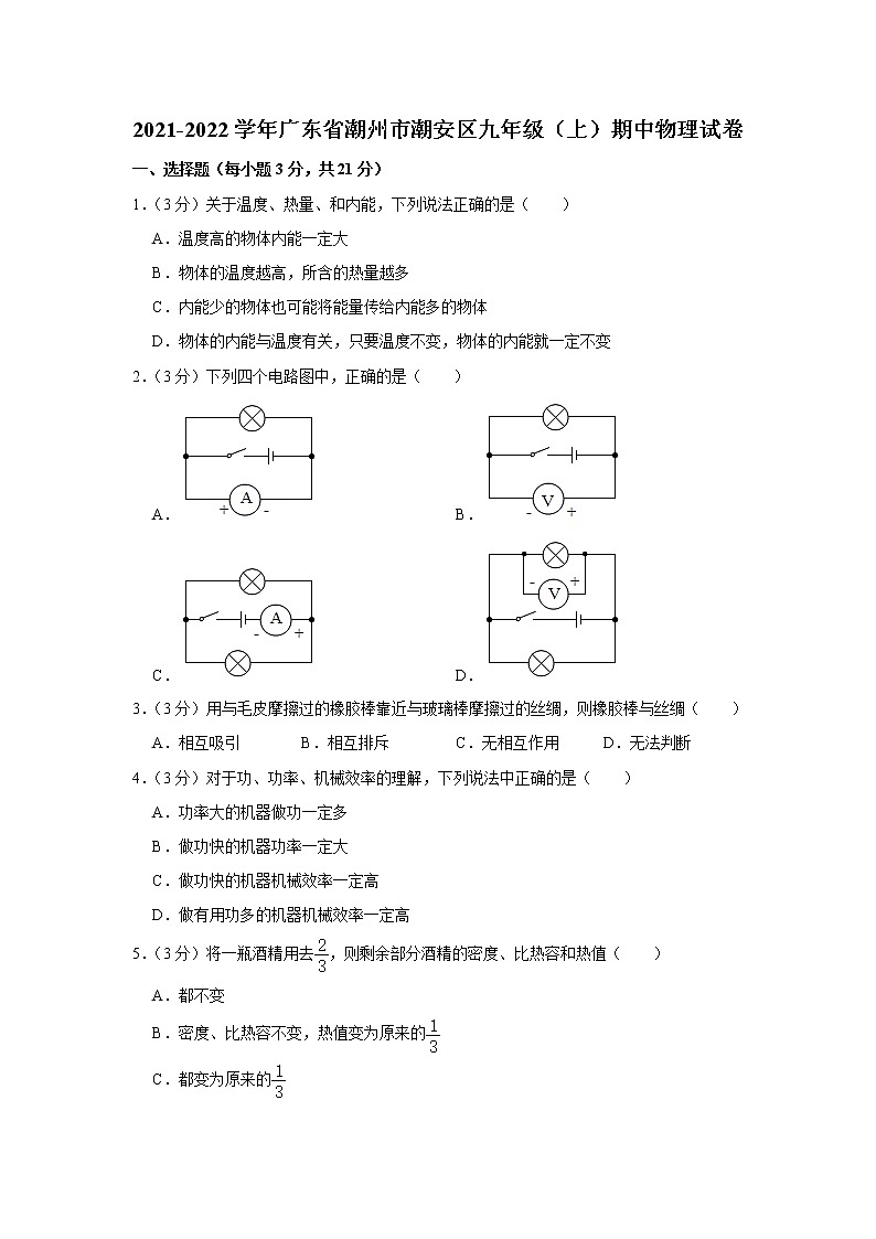 广东省潮州市潮安区2021-2022学年九年级上学期期中考试物理试题（Word版含答案）01