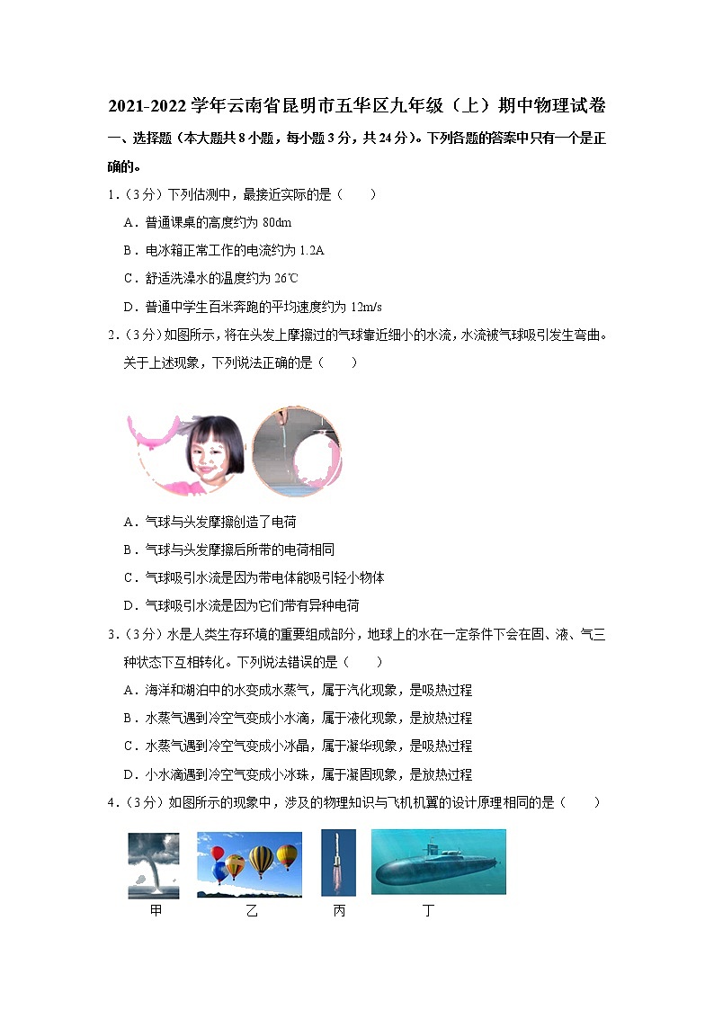 云南省昆明市五华区2021-2022学年九年级上学期期中考试物理试题（Word版含解析）第1页