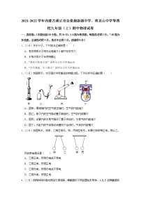 内蒙古通辽市奈曼旗新镇中学、青龙山中学等四校2021-2022学年九年级上学期期中考试物理试题（Word版含解析）