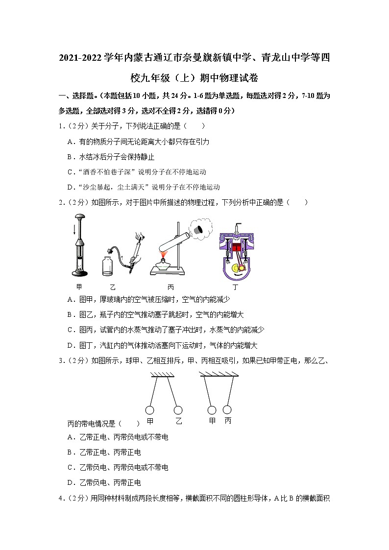 内蒙古通辽市奈曼旗新镇中学、青龙山中学等四校2021-2022学年九年级上学期期中考试物理试题（Word版含解析）第1页