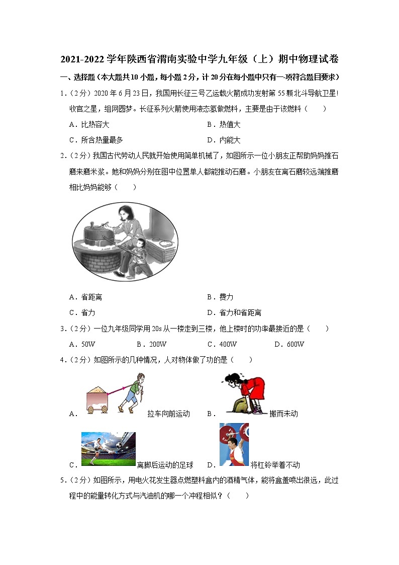 陕西省渭南实验初级中学2021-2022学年九年级上学期期中考试物理试题（Word版含解析）01