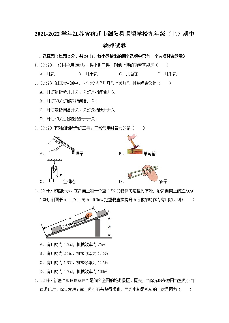 江苏省宿迁市泗阳县联盟学校2021-2022学年九年级上学期期中考试物理试题（Word版含解析）01