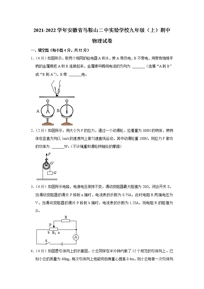 安徽省马鞍山二中实验学校2021-2022学年九年级上学期期中考试物理试题（Word版含答案）01