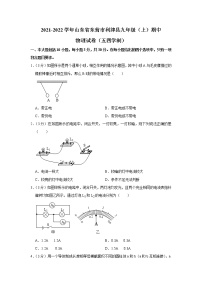 山东省东营市利津县2021-2022学年九年级（上）期中考试物理试题（五四学制）（Word版含解析）