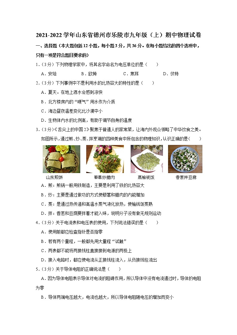 山东省德州市乐陵市2021-2022学年九年级上学期期中考试物理试题（Word版含解析）第1页