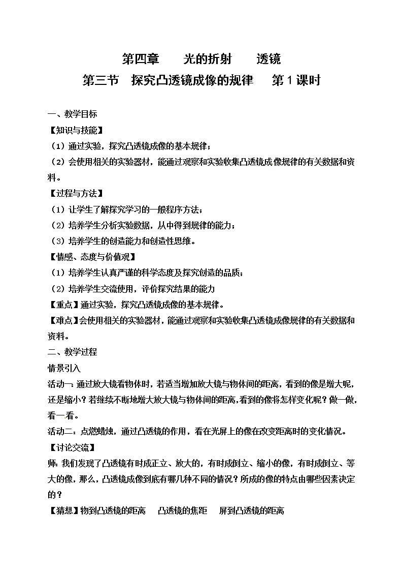 苏科版八年级上册物理 4.3 凸透镜成像的规律(6) 教案01